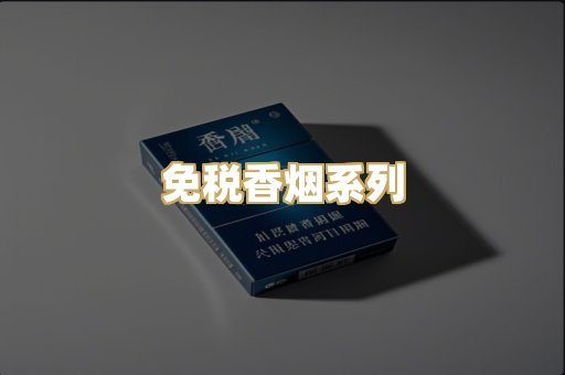 免税香烟系列
