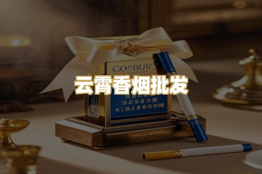 云霄香烟批发