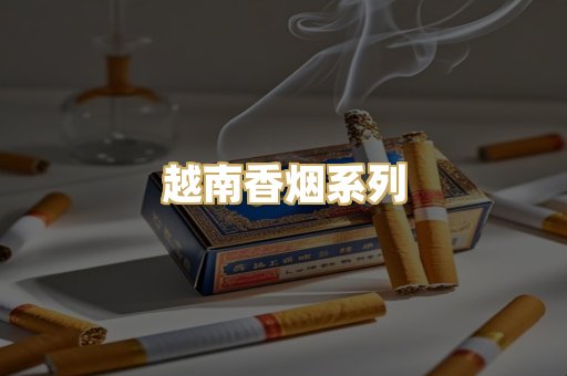 越南香烟系列
